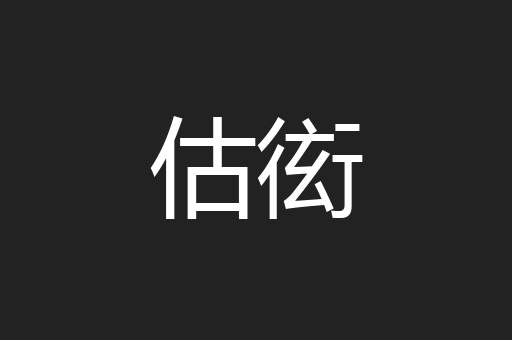 估衒