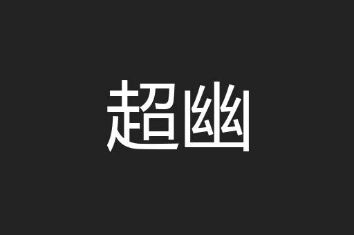 超幽