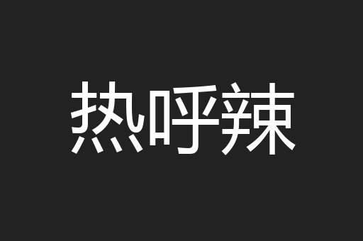 热呼辣