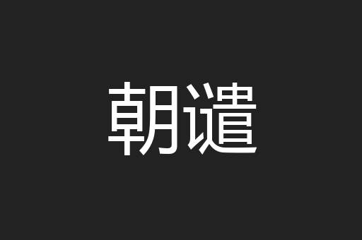 朝谴