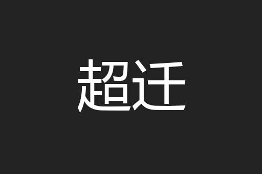超迁