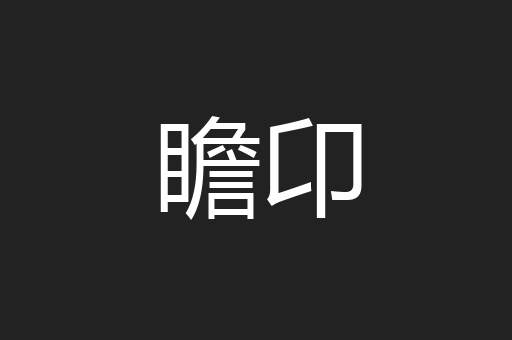 瞻卬