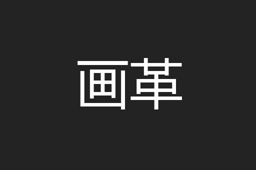 画革