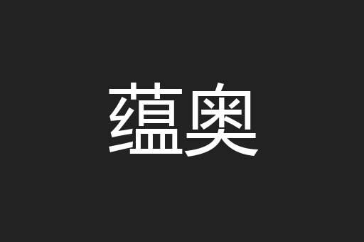蕴奥