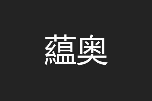 藴奥