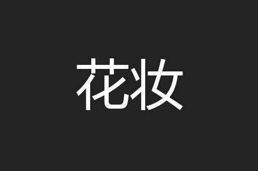 花妆