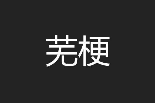 芜梗