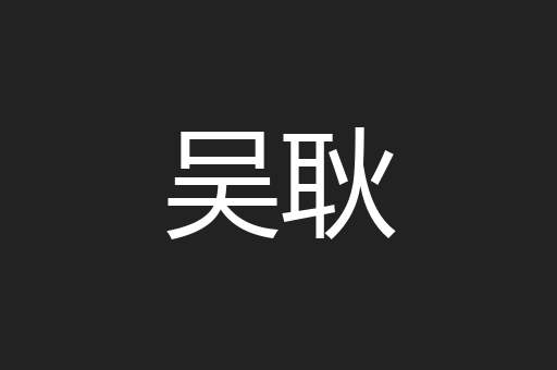 吴耿