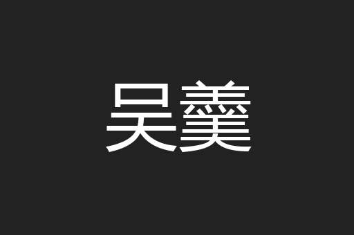 吴羹