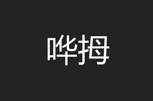 哗拇