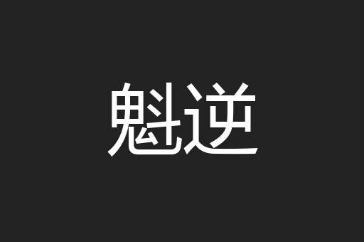 魁逆
