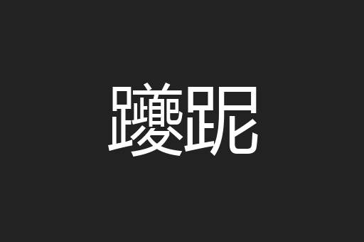 躨跜