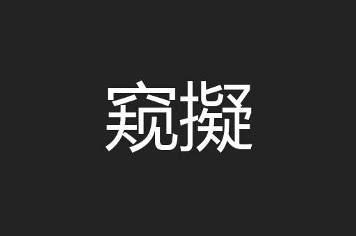 窥擬