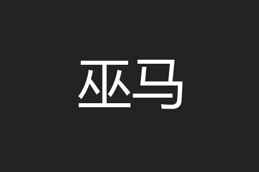 巫马