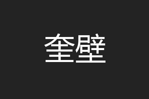 奎壁