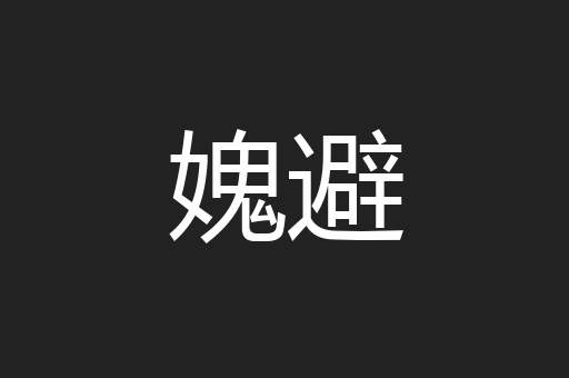 媿避