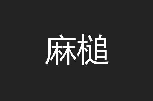 麻槌