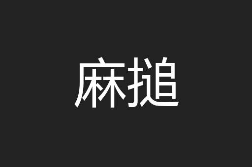 麻搥