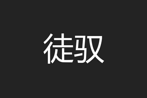 徒驭