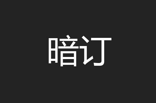 暗订