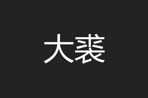 大裘