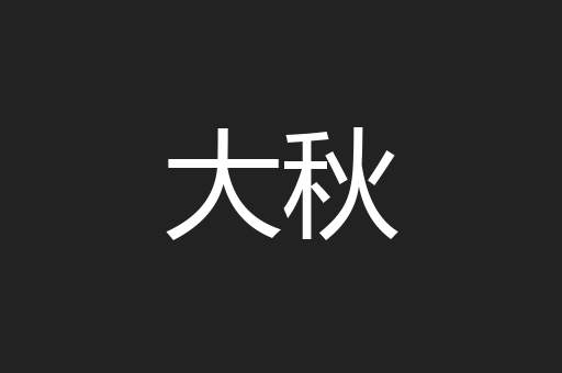 大秋