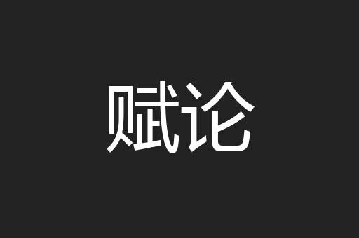 赋论