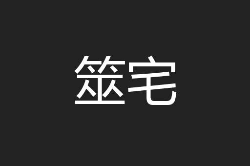 筮宅