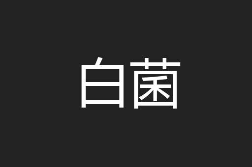 白菌