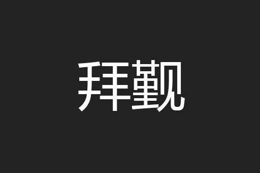 拜觐