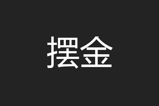 摆金
