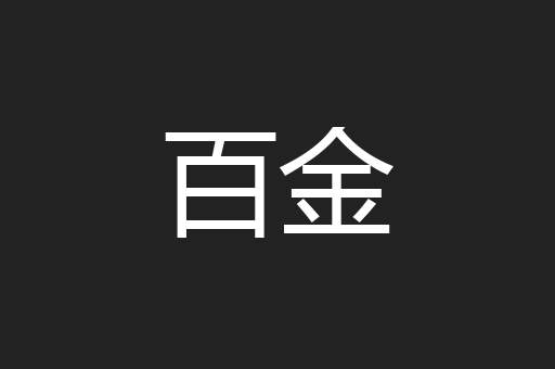 百金