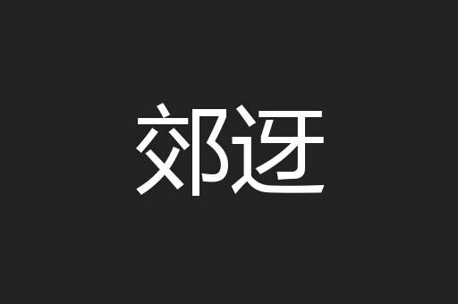 郊迓