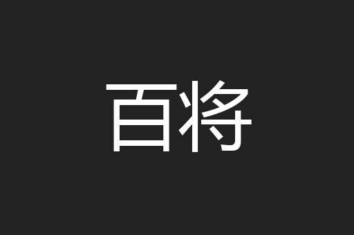 百将