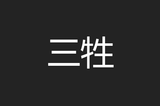 三牲
