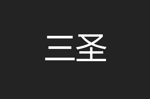 三圣