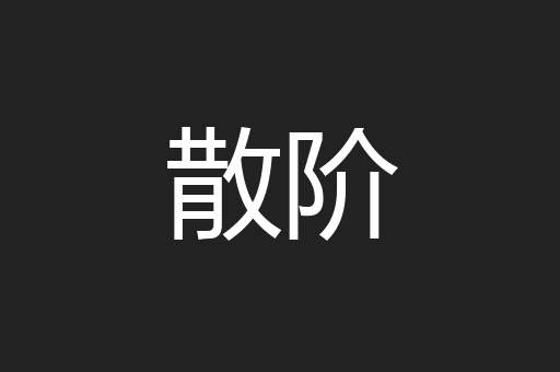 散阶