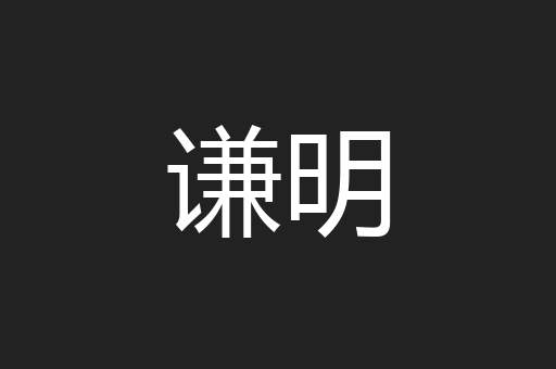 谦明