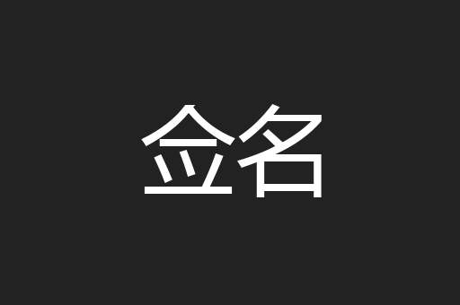 佥名