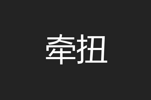 牵扭