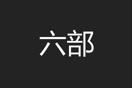 六部