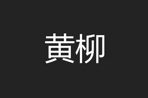 黄柳