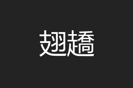 翅趫