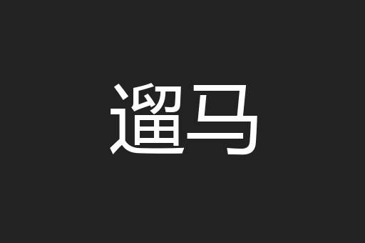 遛马