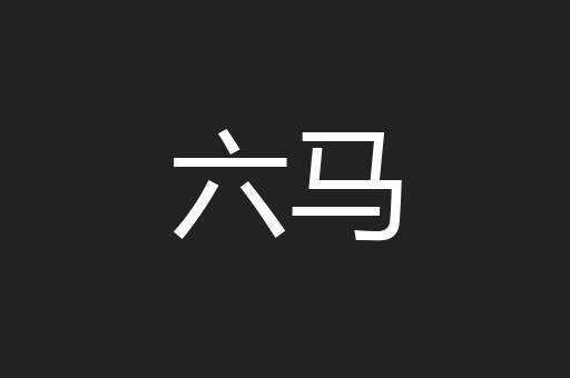 六马