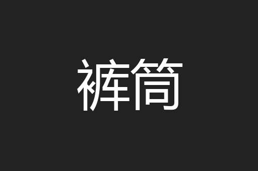 裤筒