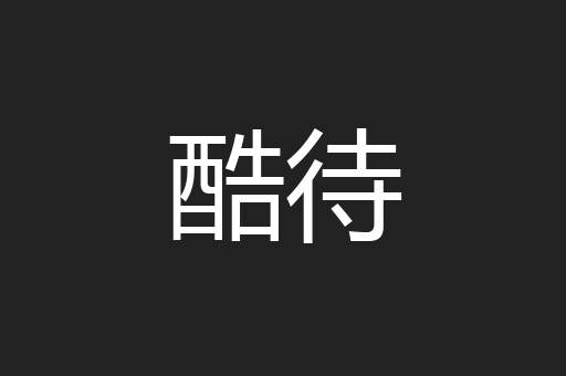 酷待