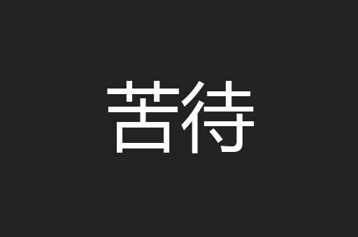 苦待