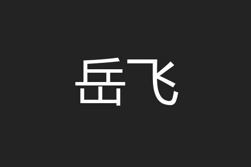 岳飞