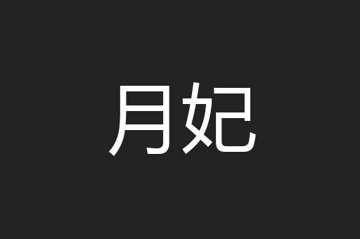 月妃